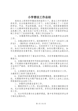 小学普法工作总结 