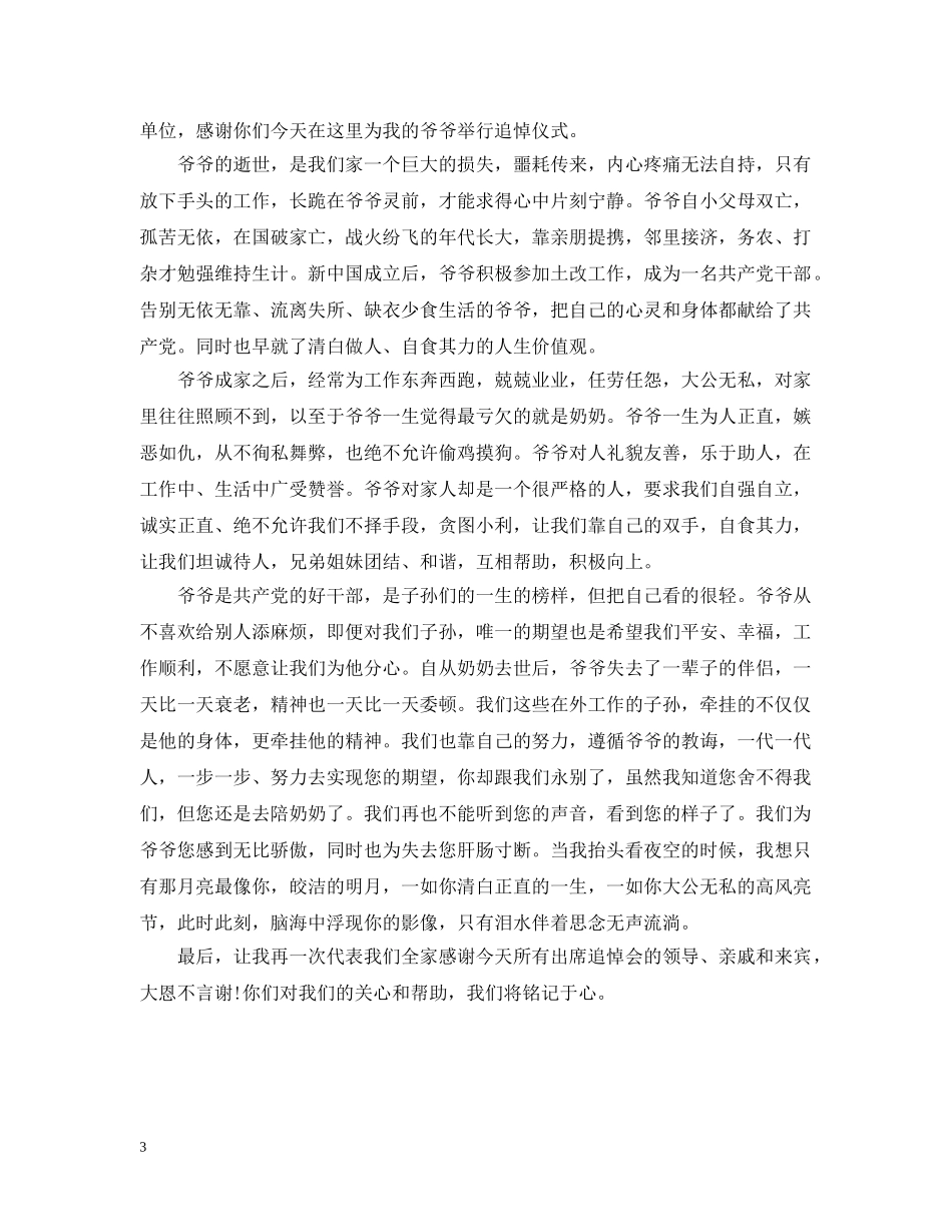 爷爷追悼会孙子答谢词 _第3页