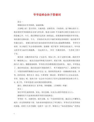 爷爷追悼会孙子答谢词 