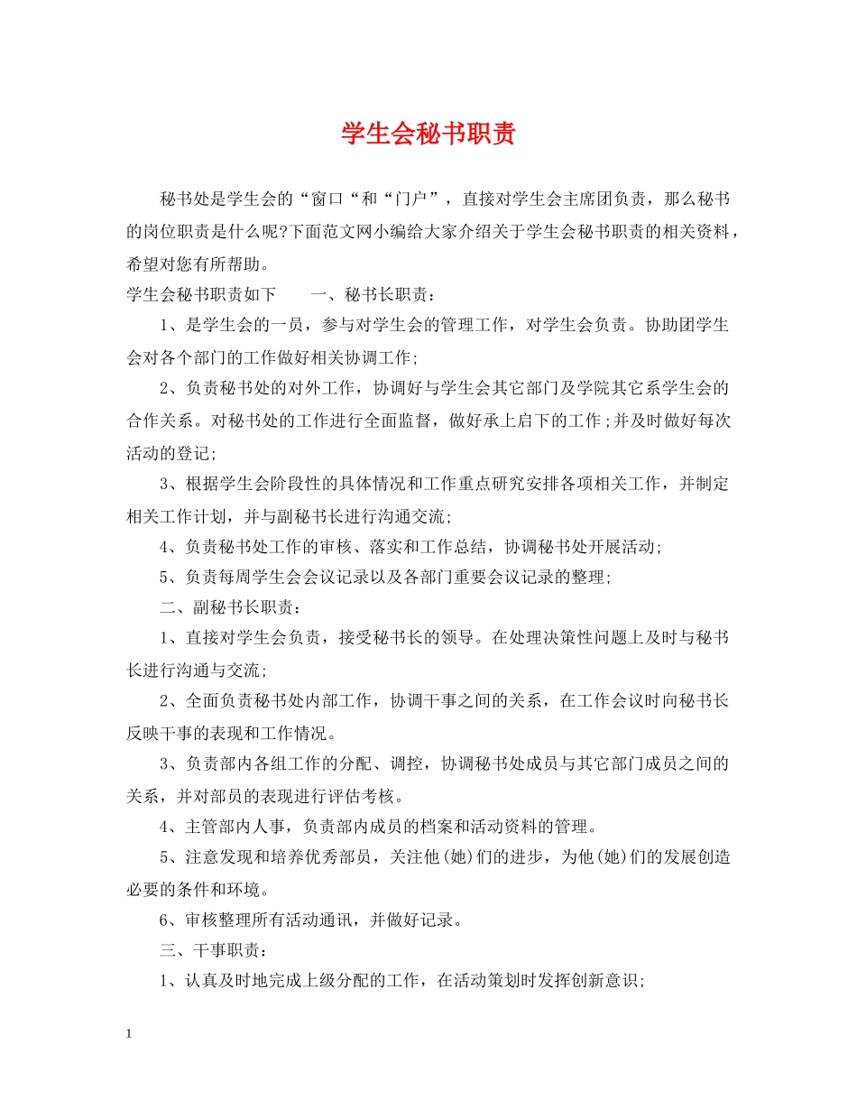 学生会秘书职责 _第1页