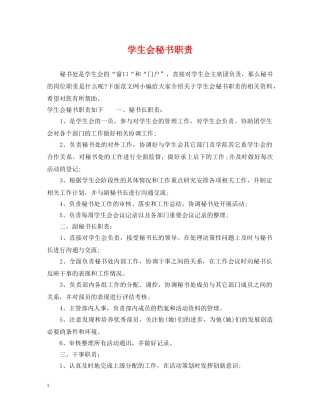 学生会秘书职责 