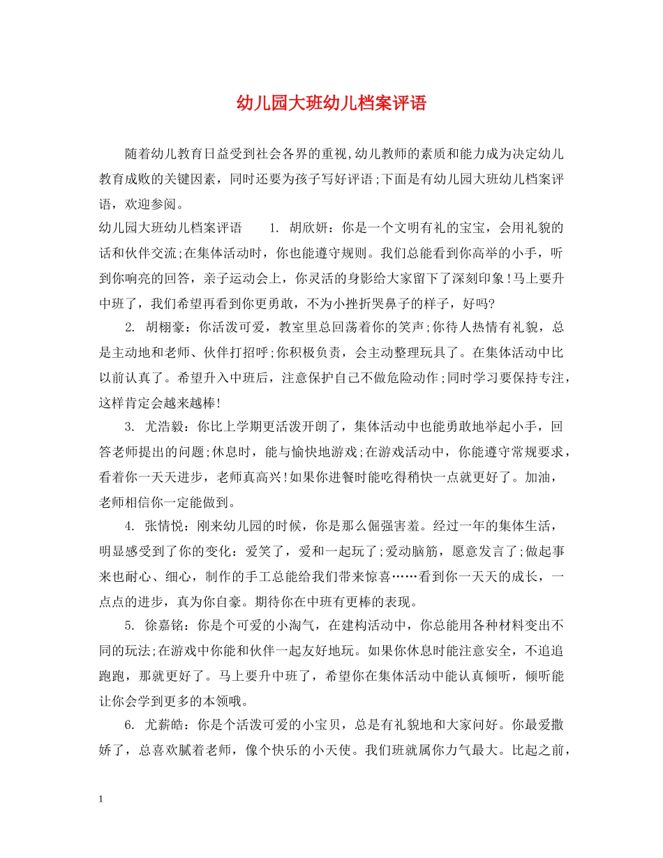幼儿园大班幼儿档案评语 _第1页