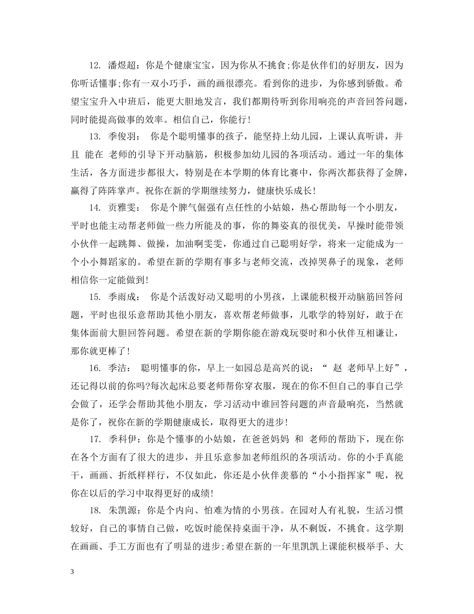 幼儿园大班幼儿档案评语 _第3页