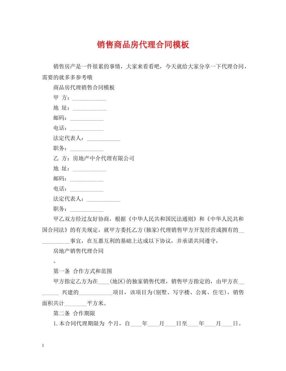 销售商品房代理合同模板 _第1页