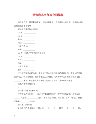 销售商品房代理合同模板 
