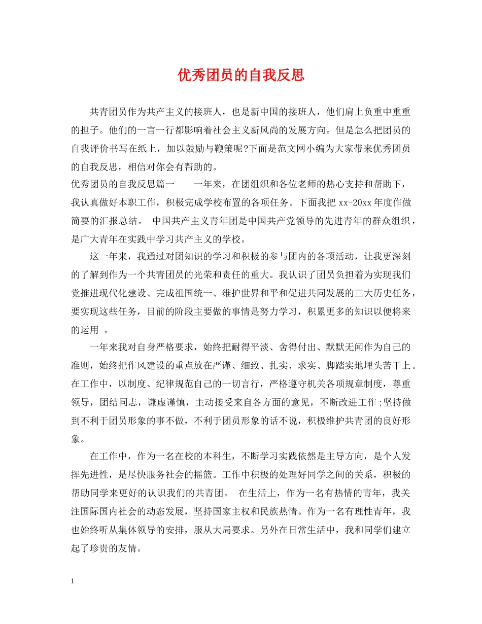 优秀团员的自我反思_第1页