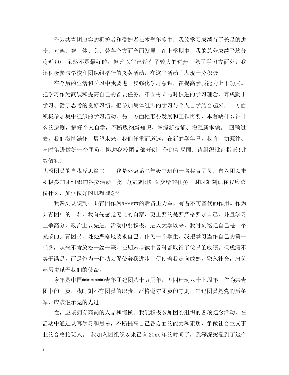 优秀团员的自我反思_第2页