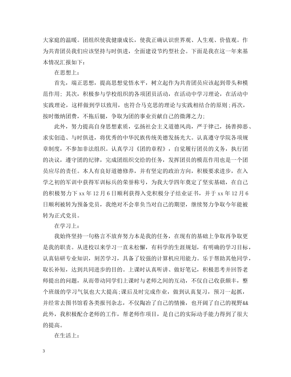 优秀团员的自我反思_第3页