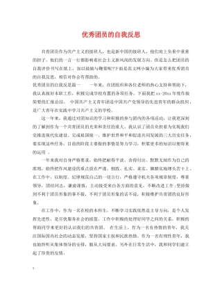 优秀团员的自我反思