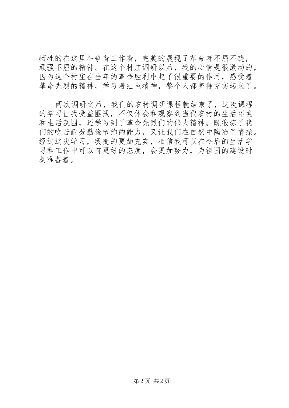 新农村调研体会心得_第2页