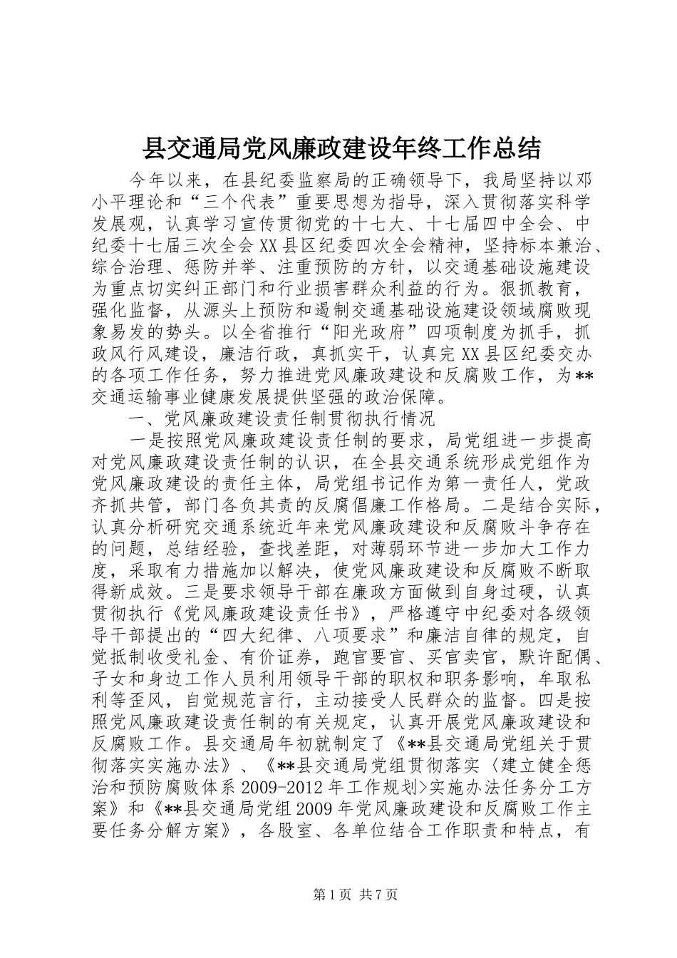 县交通局党风廉政建设年终工作总结 _第1页