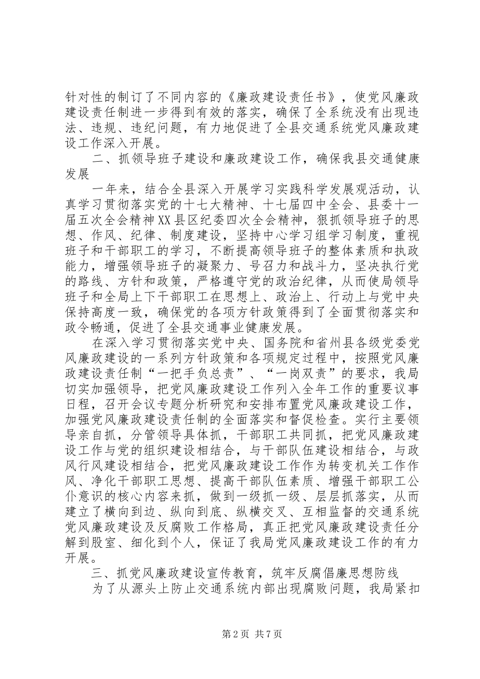 县交通局党风廉政建设年终工作总结 _第2页