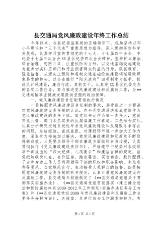 县交通局党风廉政建设年终工作总结 