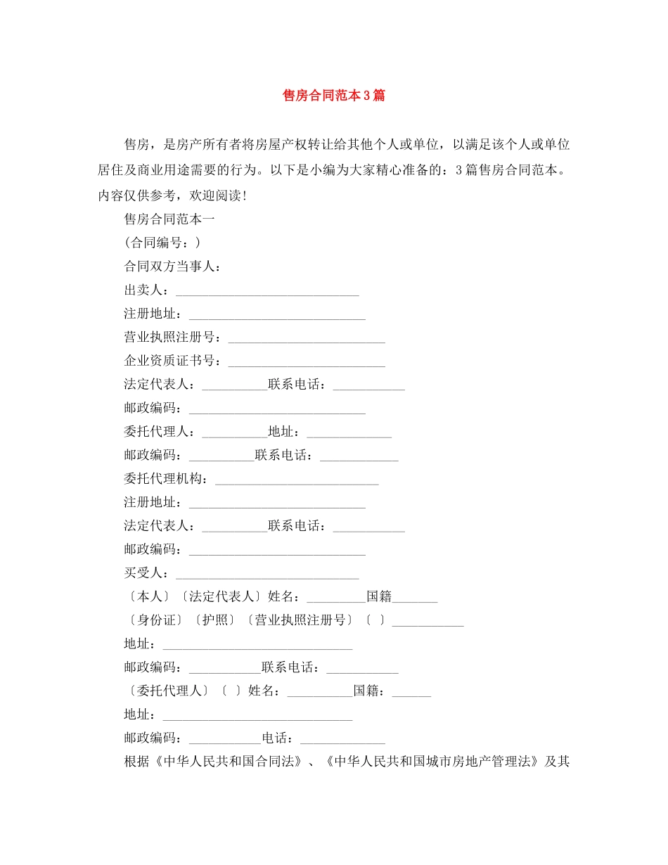 售房合同范本3篇 _第1页