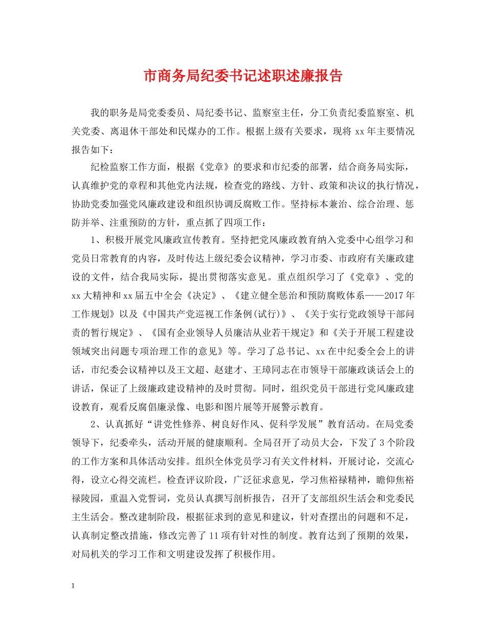 市商务局纪委书记述职述廉报告 _第1页