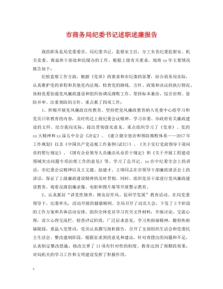 市商务局纪委书记述职述廉报告 