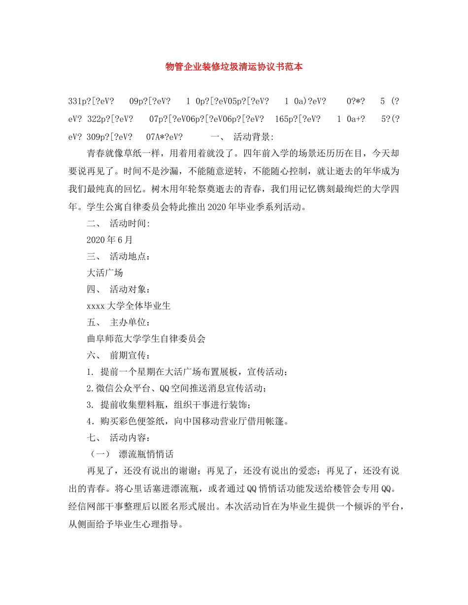 物管企业装修垃圾清运协议书范本 _第1页