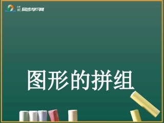 《图形的拼组》 (2)