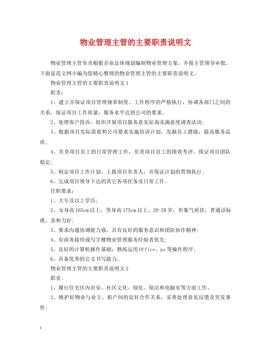 物业管理主管的主要职责说明文 _第1页