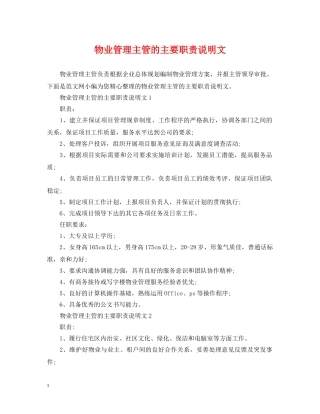 物业管理主管的主要职责说明文 