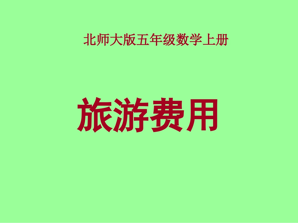 北师大版数学五年级上册《旅游费用》课件_第1页