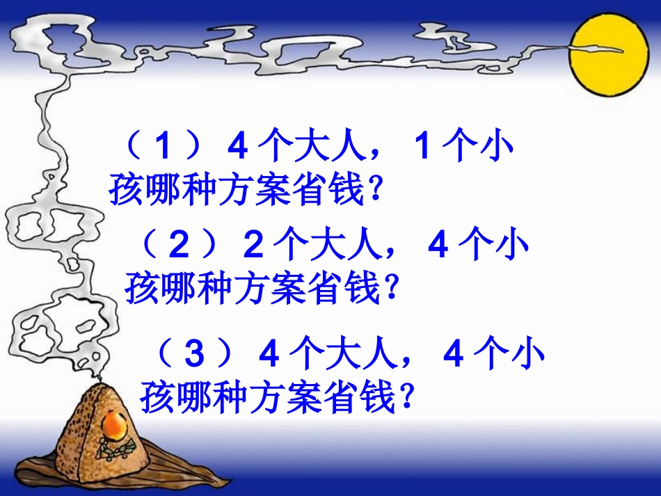 北师大版数学五年级上册《旅游费用》课件_第3页