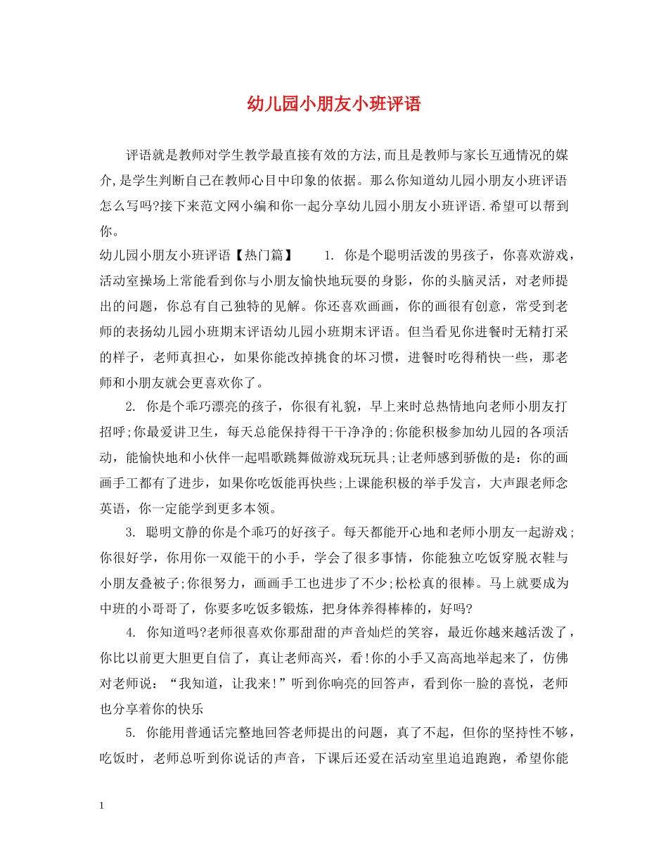 幼儿园小朋友小班评语 _第1页
