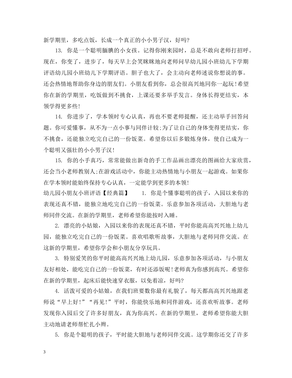 幼儿园小朋友小班评语 _第3页