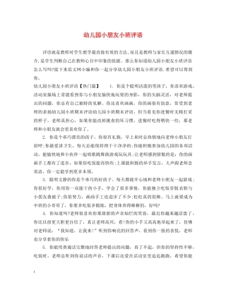 幼儿园小朋友小班评语 