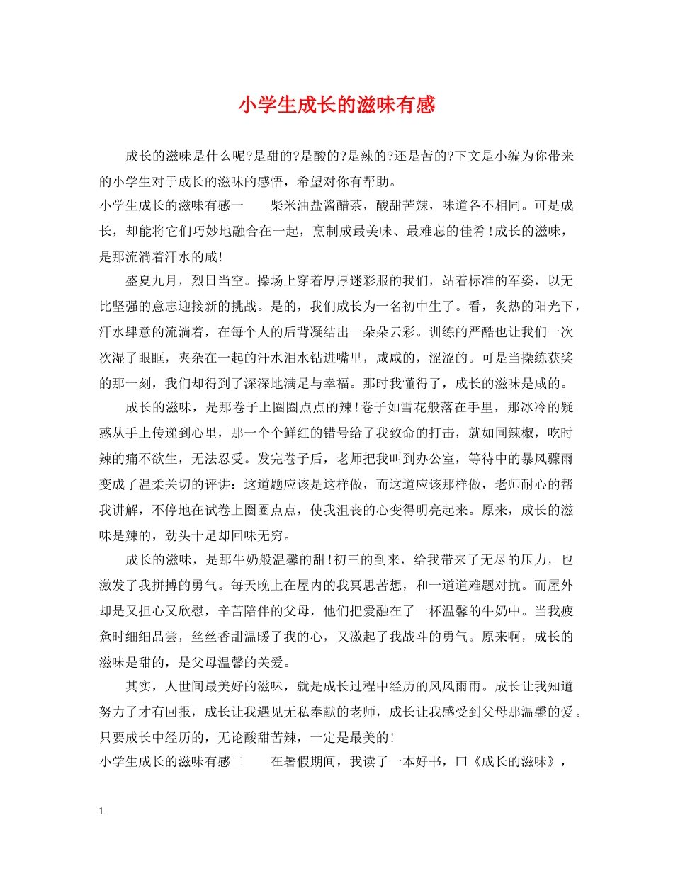 小学生成长的滋味有感 _第1页