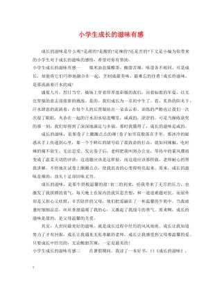 小学生成长的滋味有感 