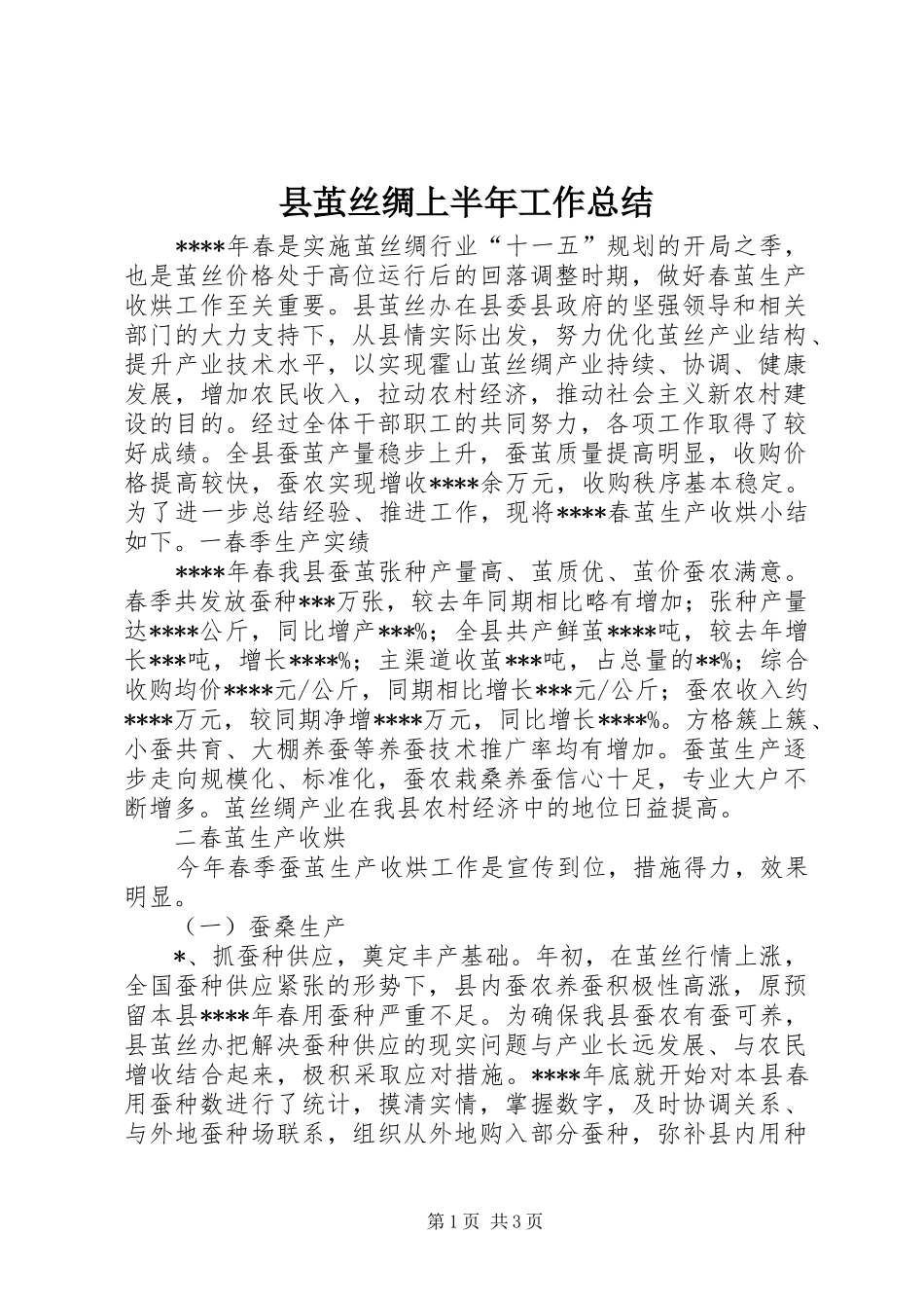 县茧丝绸上半年工作总结 _第1页