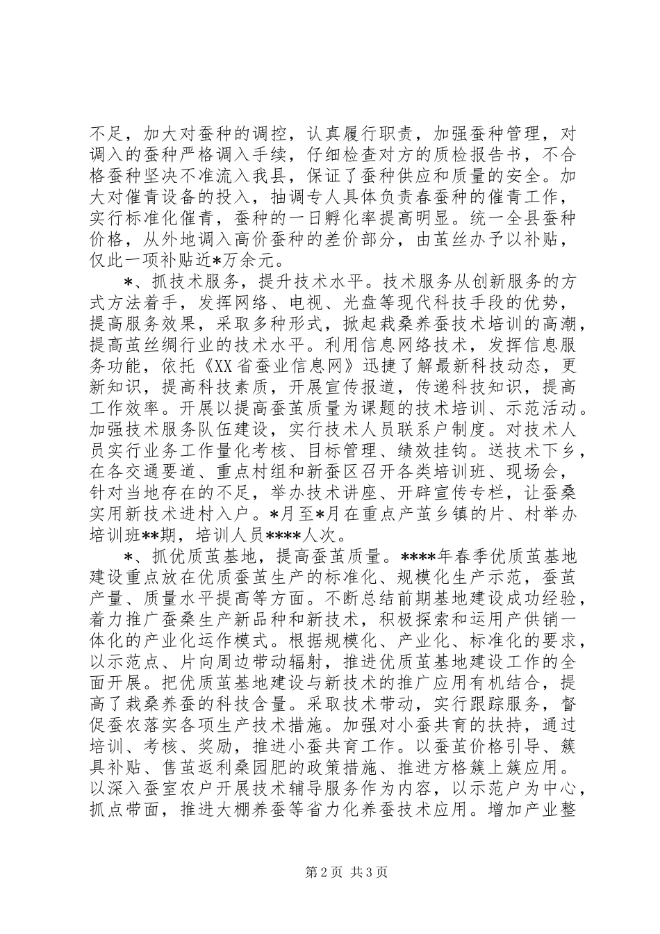 县茧丝绸上半年工作总结 _第2页