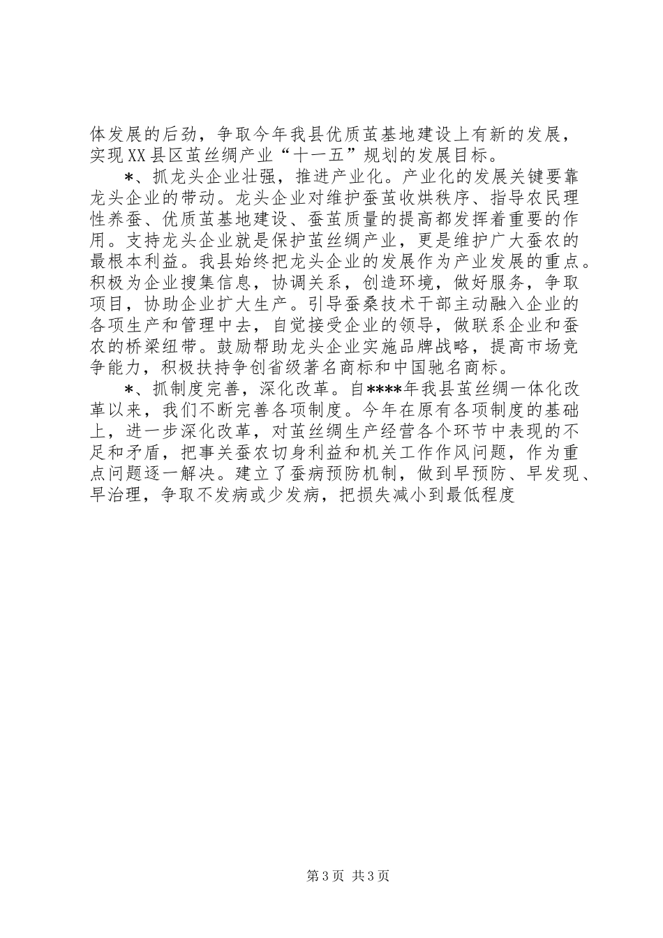 县茧丝绸上半年工作总结 _第3页