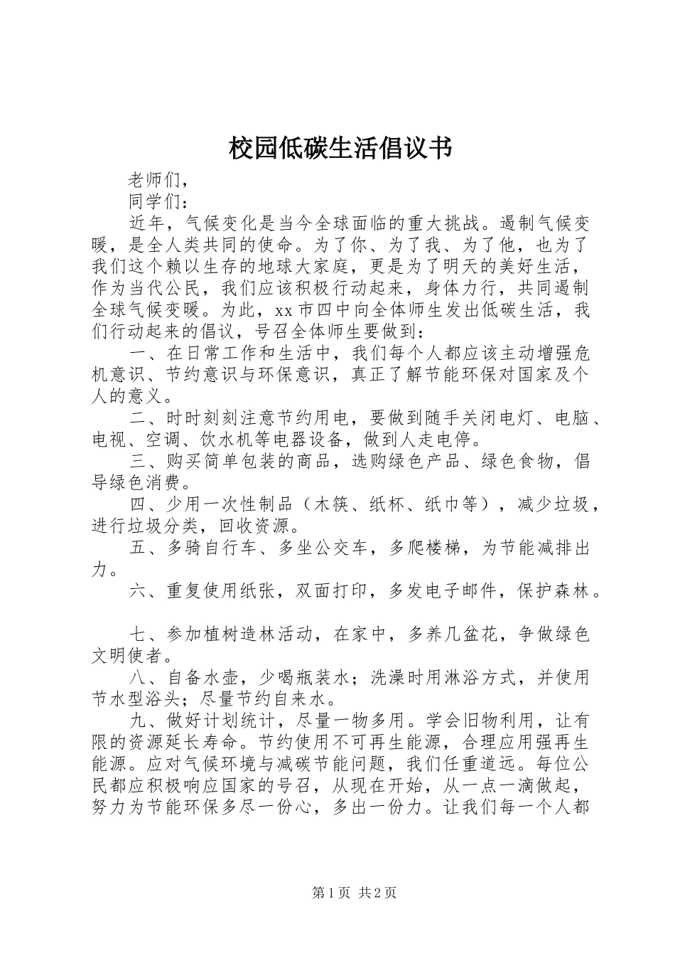 校园低碳生活倡议书_第1页
