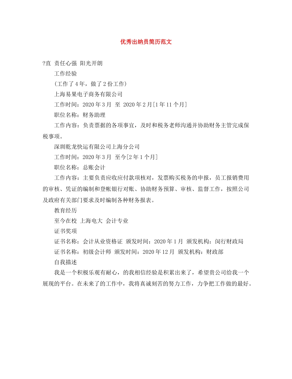 优秀出纳员简历范文_第1页
