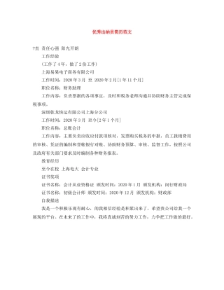 优秀出纳员简历范文