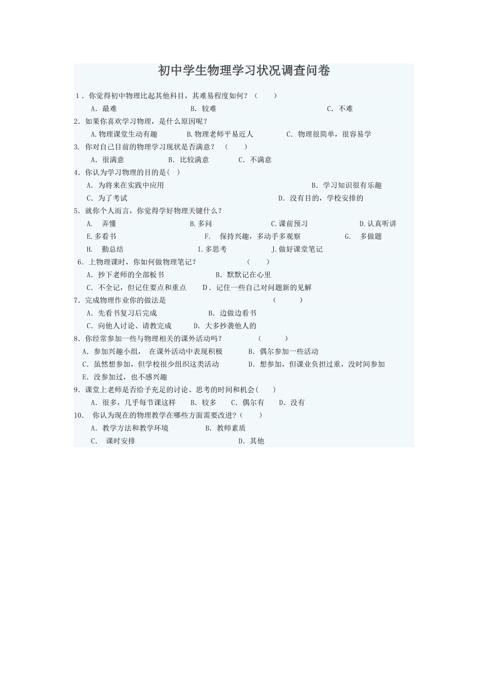 初中学生物理学习状况调查问卷_第1页