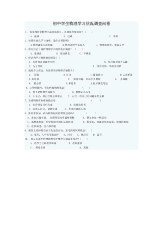 初中学生物理学习状况调查问卷