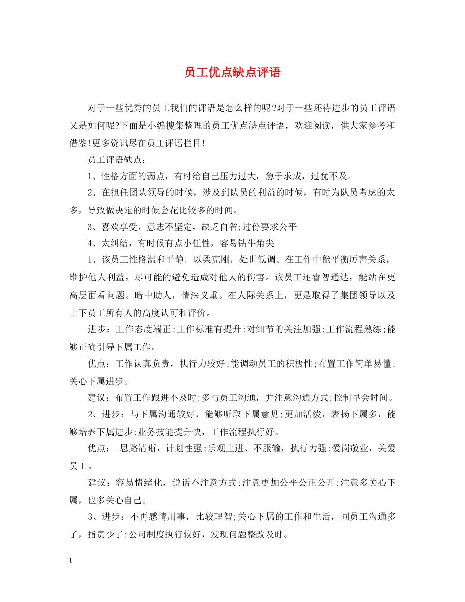 员工优点缺点评语 _第1页