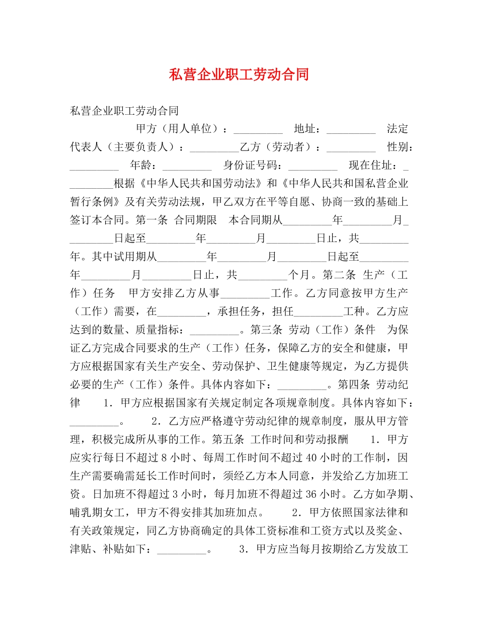 私营企业职工劳动合同 (3) _第1页