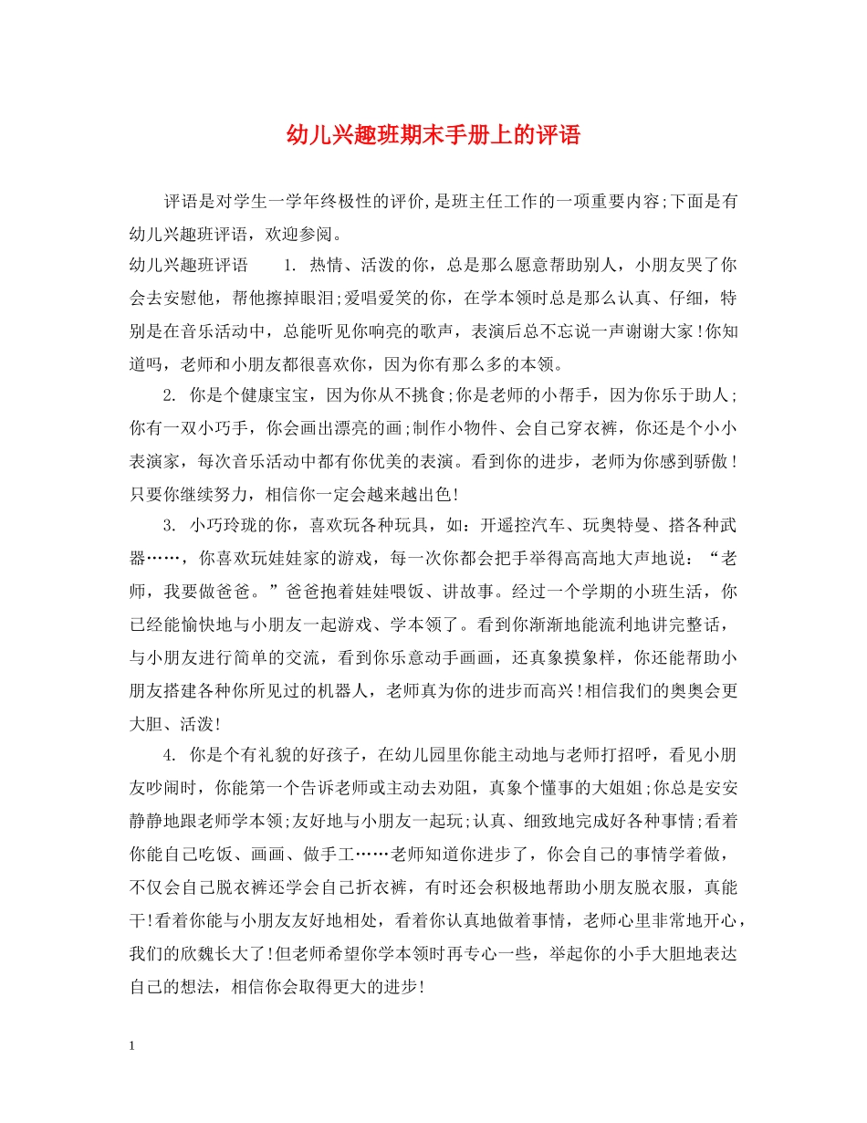幼儿兴趣班期末手册上的评语 _第1页