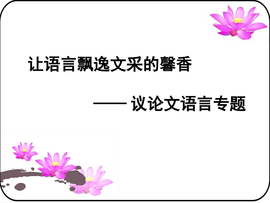 让语言飘逸文采的馨香_第3页