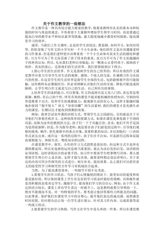 关于作文教学的一些想法