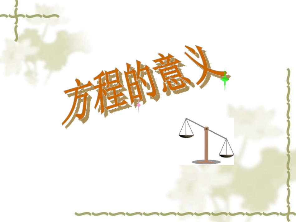 方程的意义shang课件_第1页