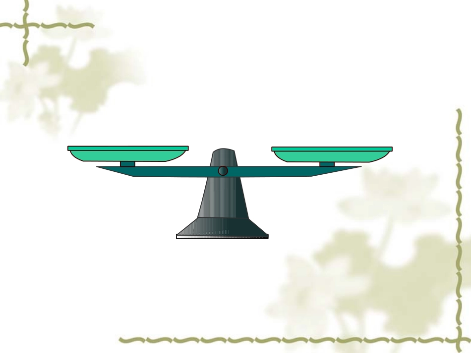 方程的意义shang课件_第3页