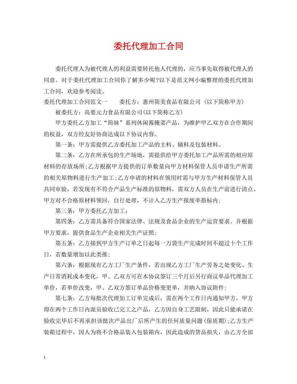 委托代理加工合同 _第1页