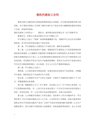 委托代理加工合同 