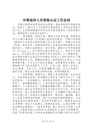 市离退休人员资格认证工作总结 