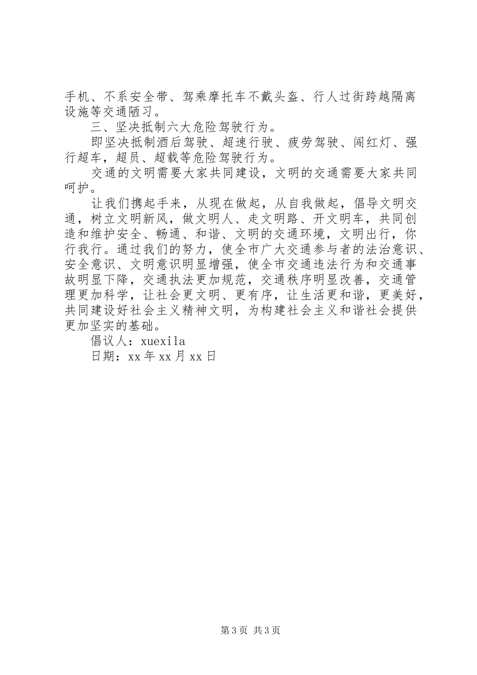 文明交通行为倡议书范文_第3页